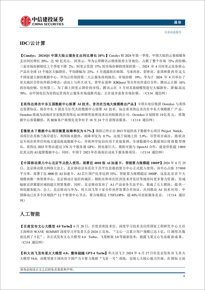 《通信行业：持续推荐算力板块，关注二季报业绩-240630-中信建投-13页》 - 第6页预览图