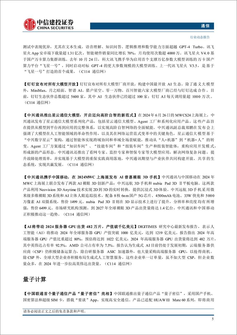 《通信行业：持续推荐算力板块，关注二季报业绩-240630-中信建投-13页》 - 第7页预览图