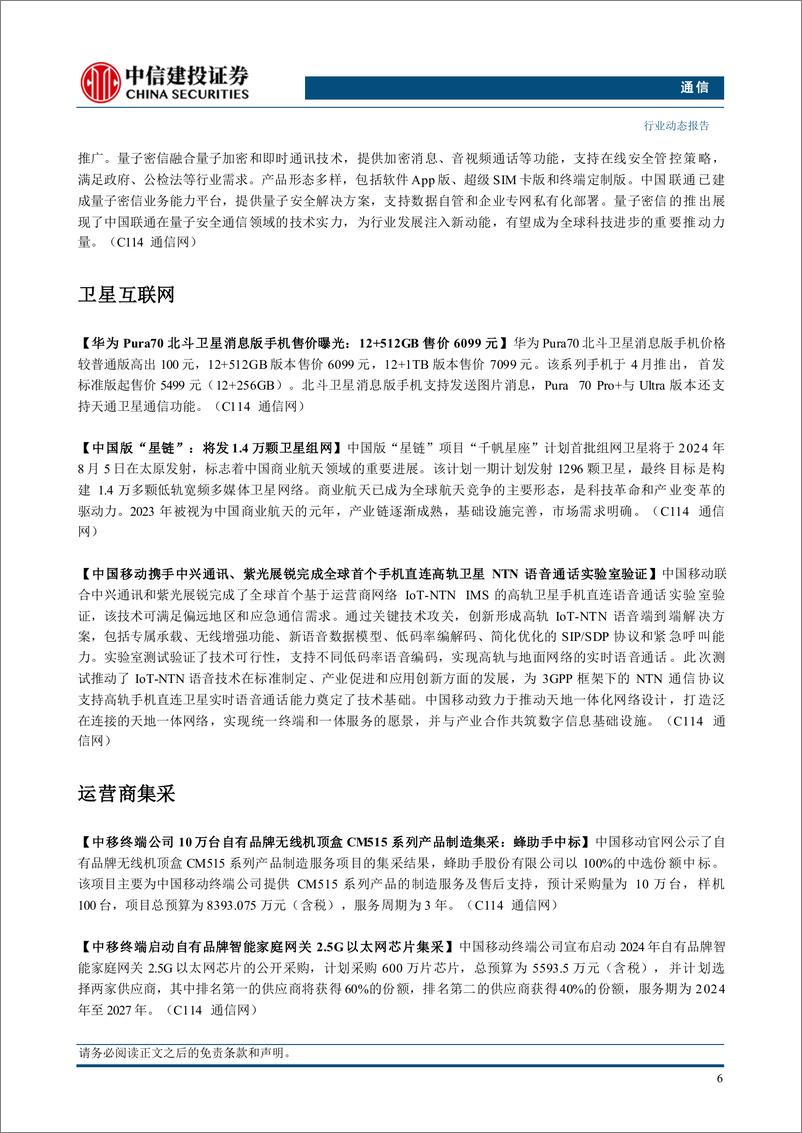 《通信行业：持续推荐算力板块，关注二季报业绩-240630-中信建投-13页》 - 第8页预览图