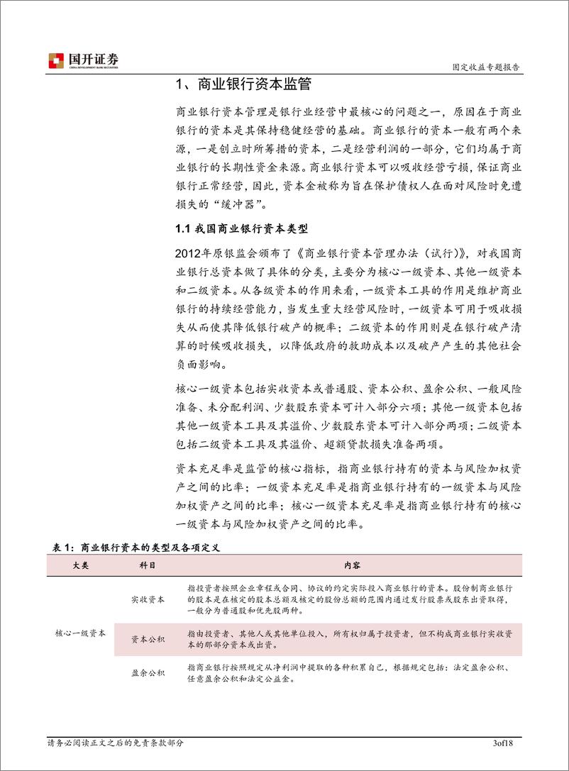 《商业银行资本充足率与资本补充工具》 - 第3页预览图