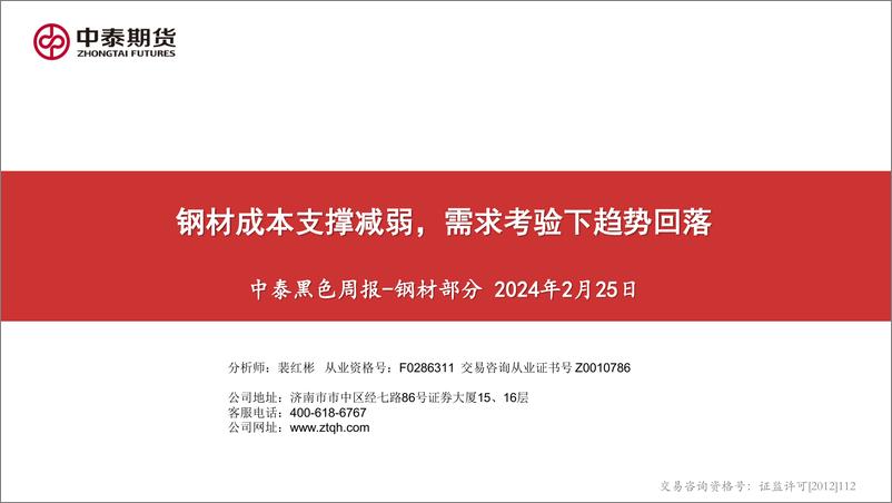 《黑色产业链数据报告：宏观关注两会预期，钢材成本支撑减弱-20240225-中泰期货-144页》 - 第2页预览图