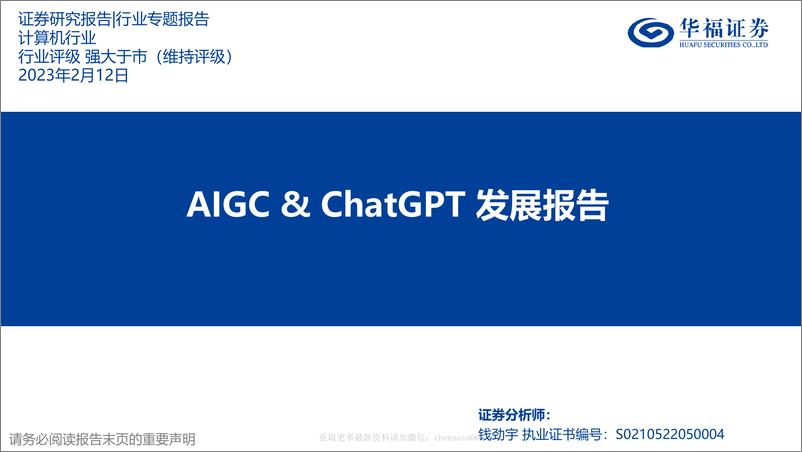 《计算机行业：AIGC&ChatGPT发展报告 20230216 -华福证券》 - 第1页预览图