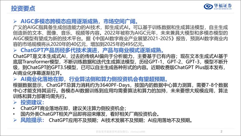 《计算机行业：AIGC&ChatGPT发展报告 20230216 -华福证券》 - 第2页预览图