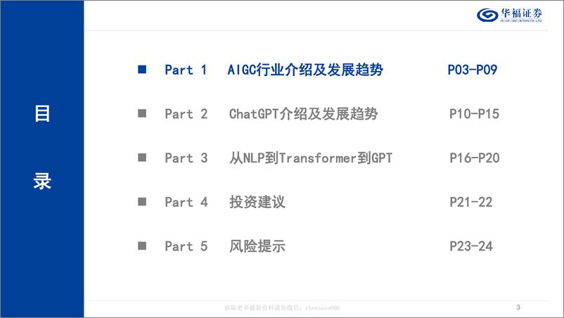 《计算机行业：AIGC&ChatGPT发展报告 20230216 -华福证券》 - 第3页预览图