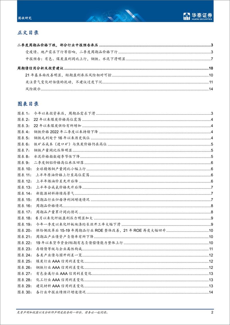 《页动态点评：周期品价格下跌对信用债影响几何-20220815-华泰证券-17》 - 第3页预览图