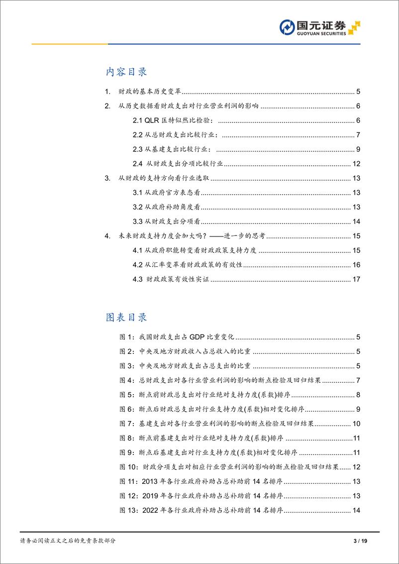 《行业比较(四)：财政支出视角下的行业选择-240326-国元证券-19页》 - 第3页预览图