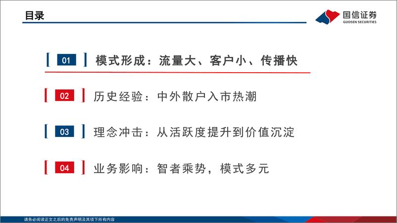 《非银行金融行业现代投资银行进化视角之一：当社交流量驱动资金入市-241216-国信证券-64页》 - 第3页预览图