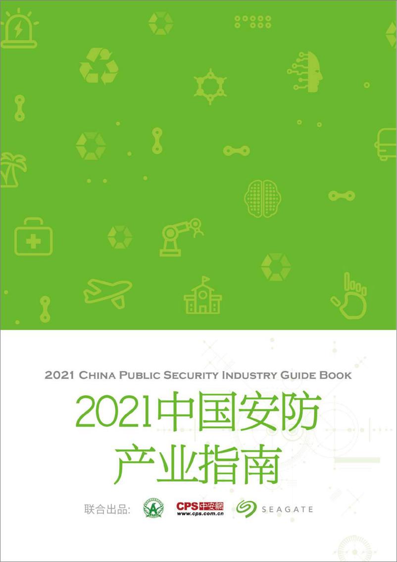 《中安网&SeaGate：2021中国安防人工智能发展产业指南》 - 第1页预览图