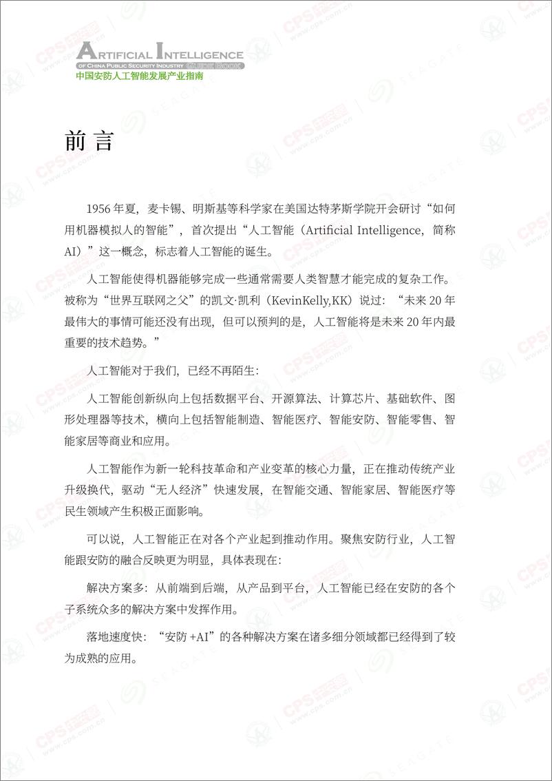 《中安网&SeaGate：2021中国安防人工智能发展产业指南》 - 第2页预览图