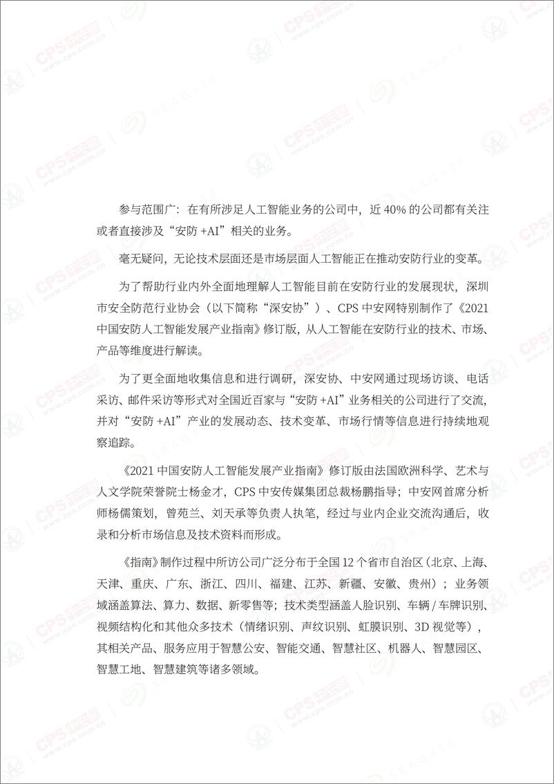 《中安网&SeaGate：2021中国安防人工智能发展产业指南》 - 第3页预览图