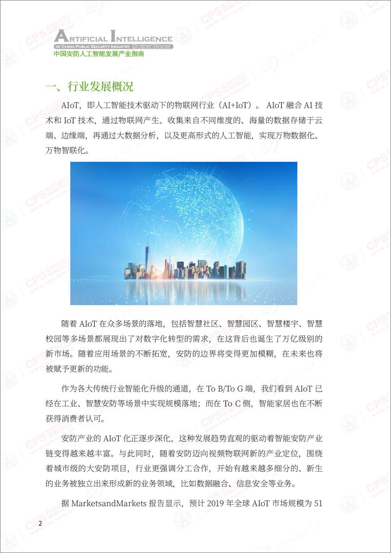 《中安网&SeaGate：2021中国安防人工智能发展产业指南》 - 第6页预览图