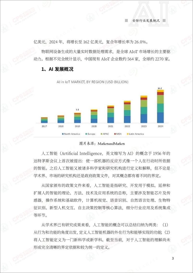 《中安网&SeaGate：2021中国安防人工智能发展产业指南》 - 第7页预览图