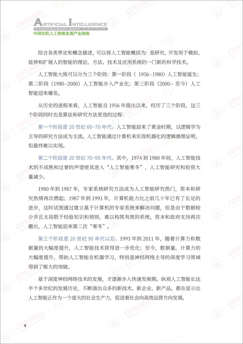 《中安网&SeaGate：2021中国安防人工智能发展产业指南》 - 第8页预览图