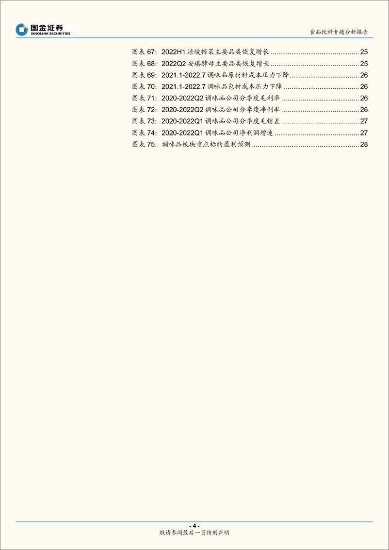 《页食品饮料行业专题分析报告：社零表现承压，把握结构性投资契机-20220815-国金证券-29》 - 第5页预览图