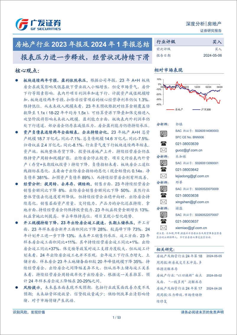 《房地产行业2023年报及2024年1季报总结：报表压力进一步释放，经营状况持续下滑-240506-广发证券-53页》 - 第1页预览图