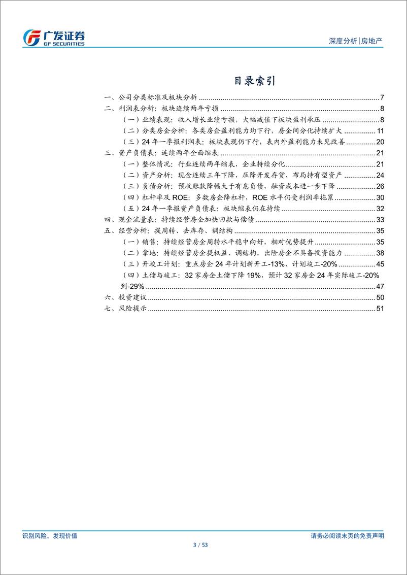 《房地产行业2023年报及2024年1季报总结：报表压力进一步释放，经营状况持续下滑-240506-广发证券-53页》 - 第3页预览图