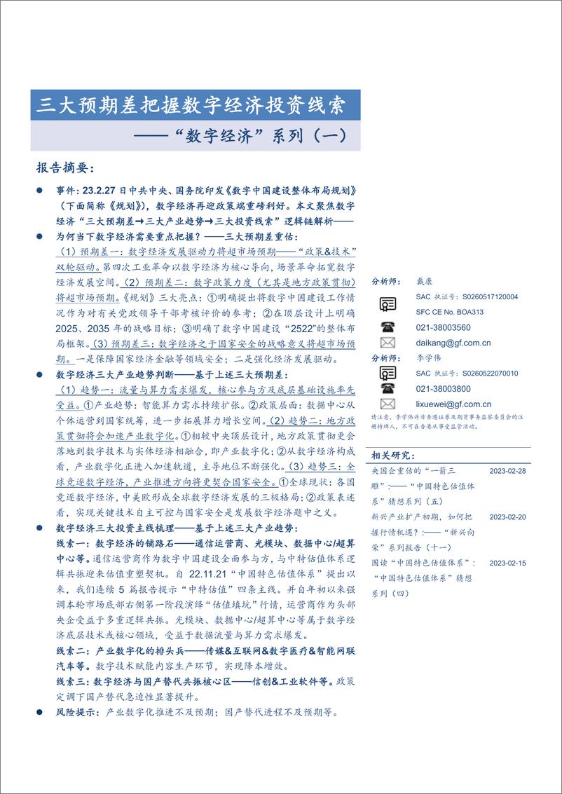 《_数字经济_系列_一__三大预期差把握数字经济投资线索》 - 第1页预览图