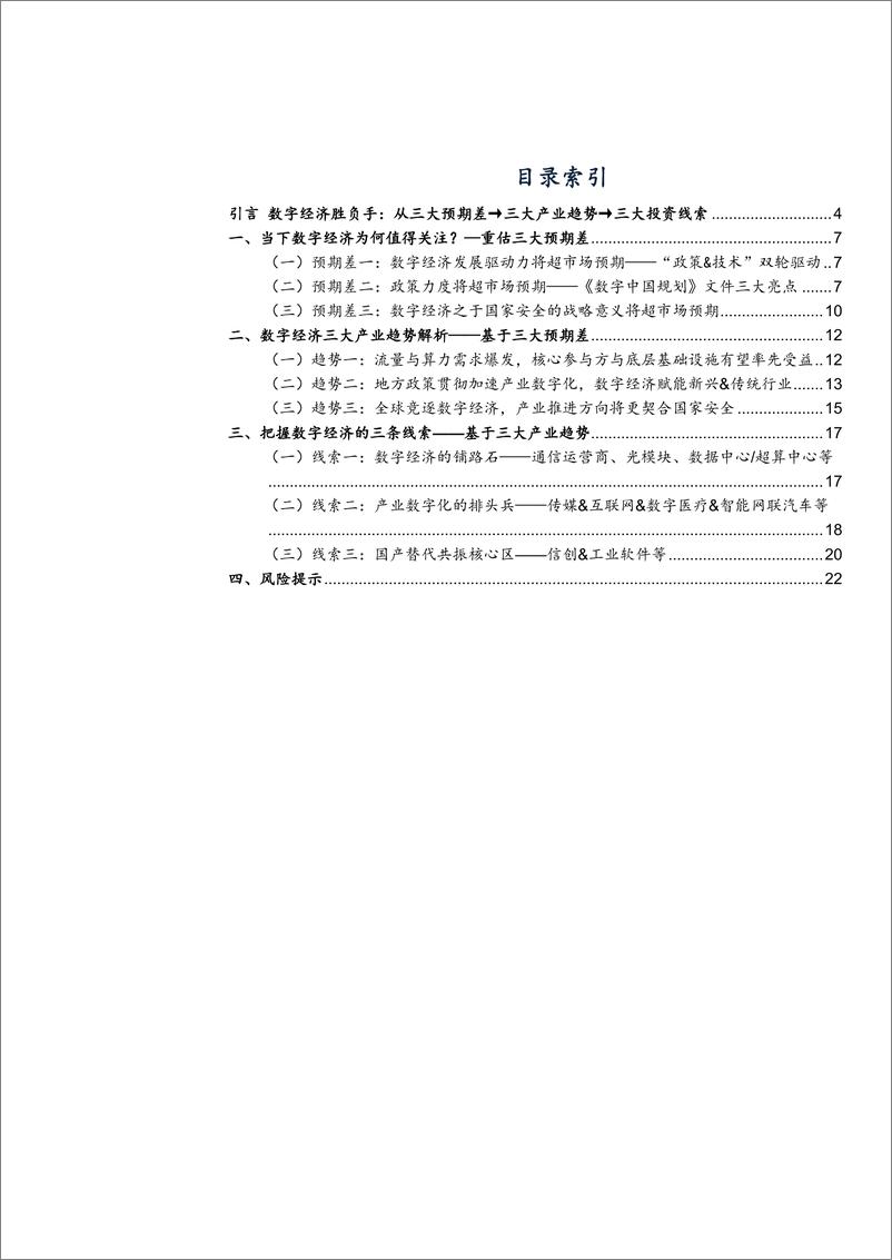 《_数字经济_系列_一__三大预期差把握数字经济投资线索》 - 第2页预览图