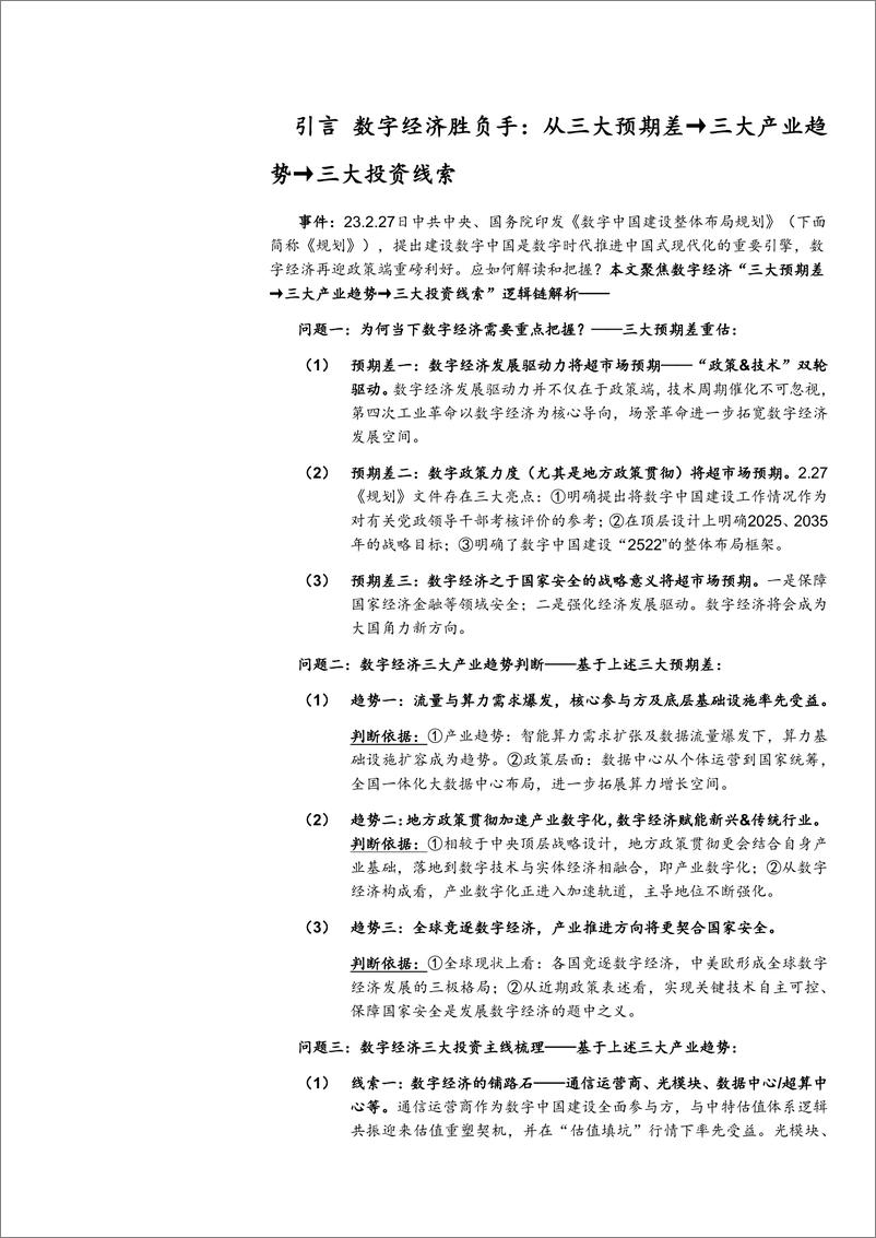 《_数字经济_系列_一__三大预期差把握数字经济投资线索》 - 第4页预览图