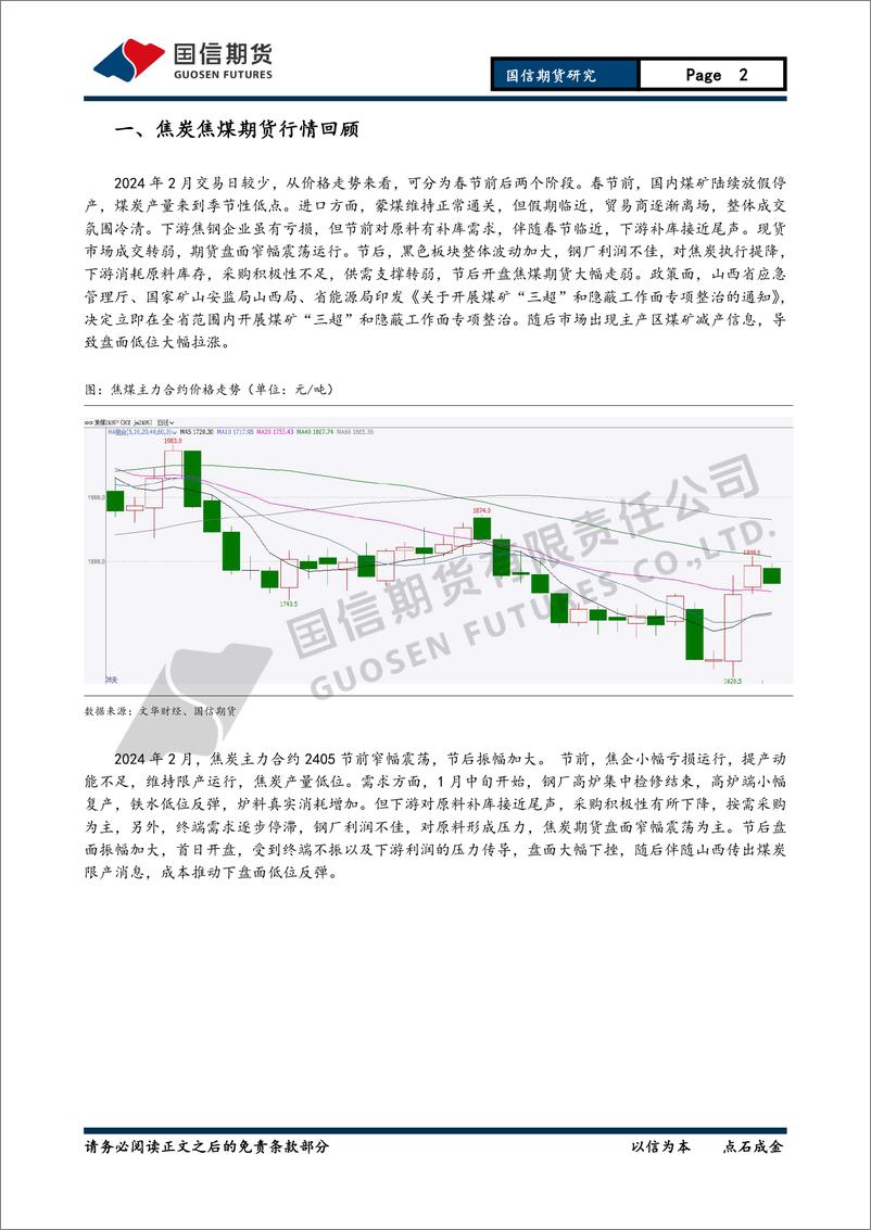 《焦煤焦炭月报：旺季需求提振有限 关注煤炭减产落地-20240225-国信期货-11页》 - 第2页预览图