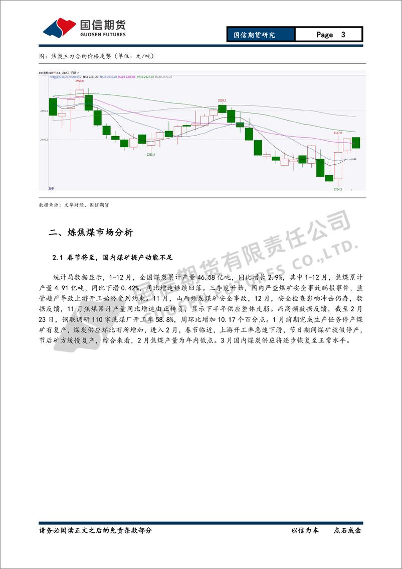 《焦煤焦炭月报：旺季需求提振有限 关注煤炭减产落地-20240225-国信期货-11页》 - 第3页预览图