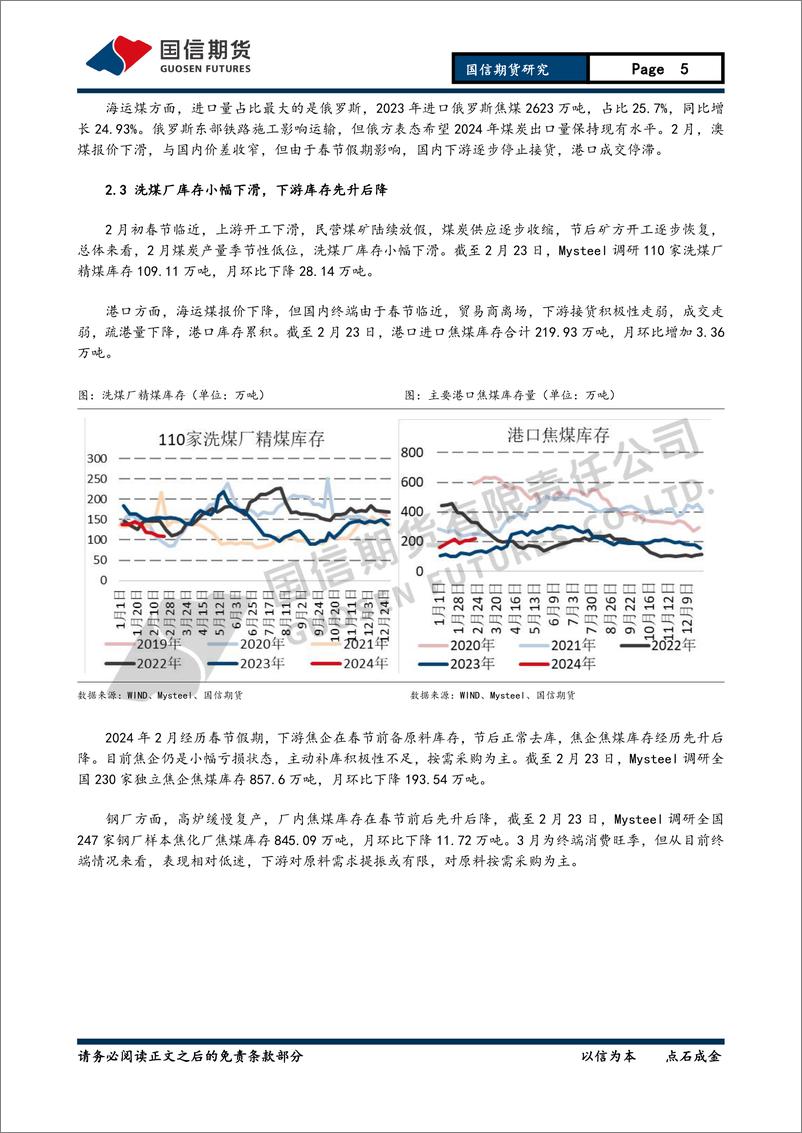 《焦煤焦炭月报：旺季需求提振有限 关注煤炭减产落地-20240225-国信期货-11页》 - 第5页预览图