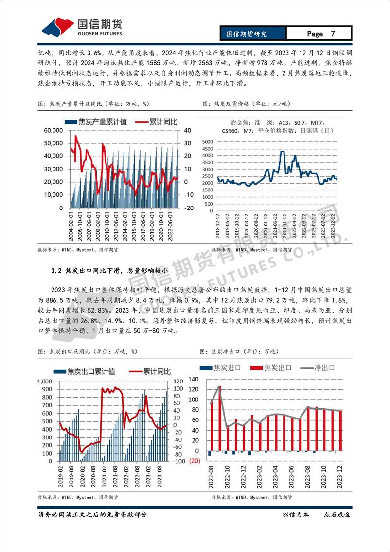 《焦煤焦炭月报：旺季需求提振有限 关注煤炭减产落地-20240225-国信期货-11页》 - 第7页预览图