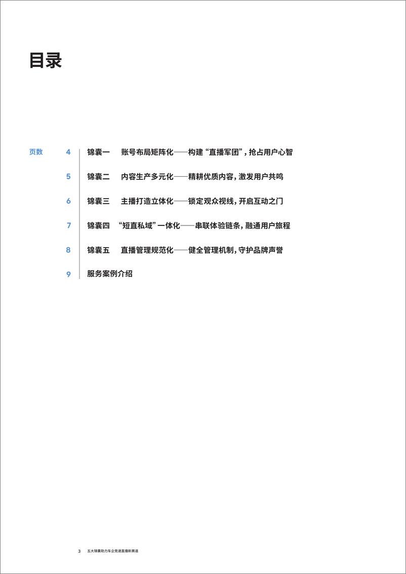 《五大锦囊助力车企竞速直播新赛道-11页》 - 第3页预览图