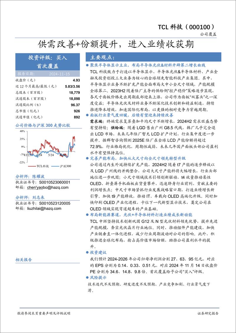 《TCL科技(000100)供需改善%2b份额提升，进入业绩收获期-241115-华安证券-31页》 - 第1页预览图