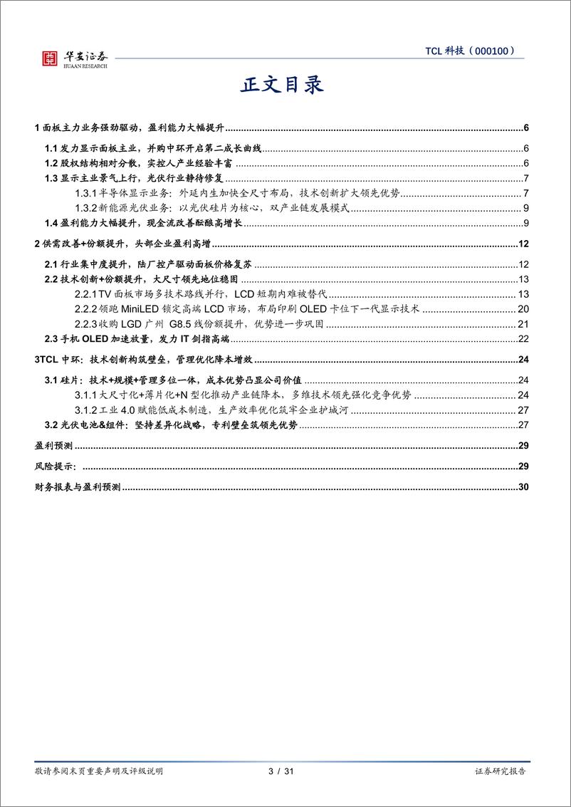 《TCL科技(000100)供需改善%2b份额提升，进入业绩收获期-241115-华安证券-31页》 - 第3页预览图