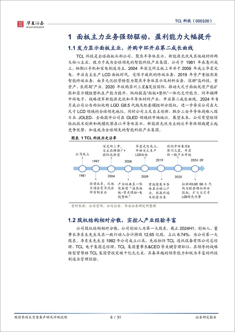 《TCL科技(000100)供需改善%2b份额提升，进入业绩收获期-241115-华安证券-31页》 - 第6页预览图