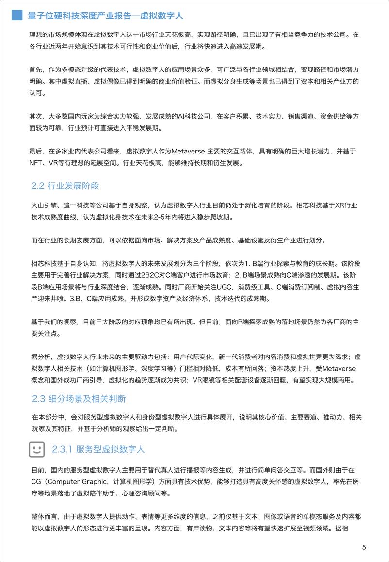 《虚拟人深度产业报告-量子位》 - 第7页预览图