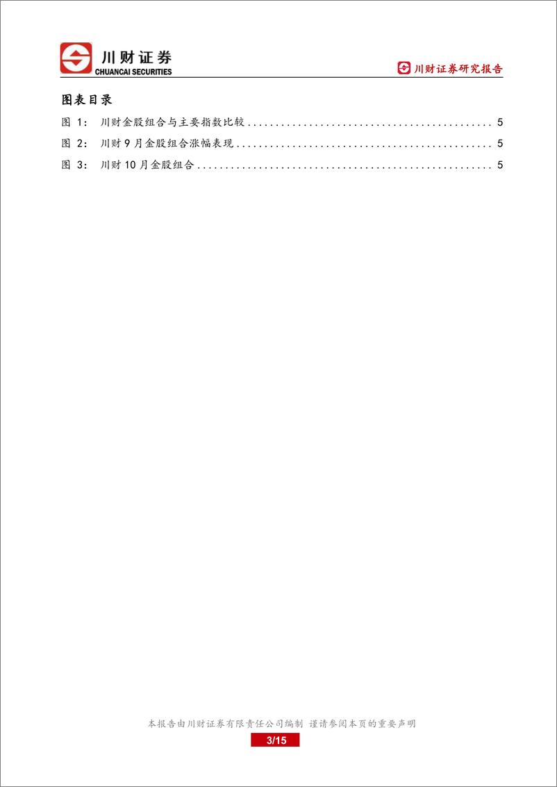 《川财月度金股系列报告：金股10月投资策略-20220930-川财证券-15页》 - 第4页预览图