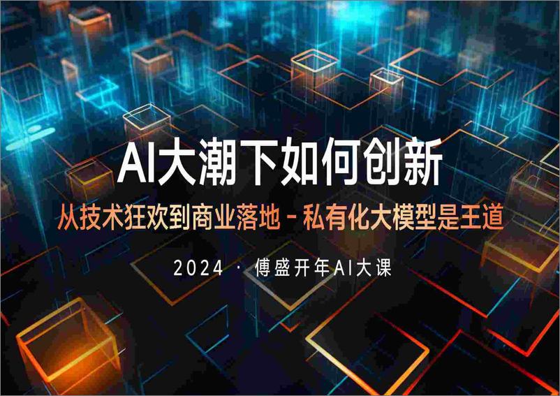 《202402月更新-人工智能行业2024·傅盛开年AI大课：AI大潮下如何创新，从技术狂欢到商业落地，私有化大模型是王道》 - 第1页预览图