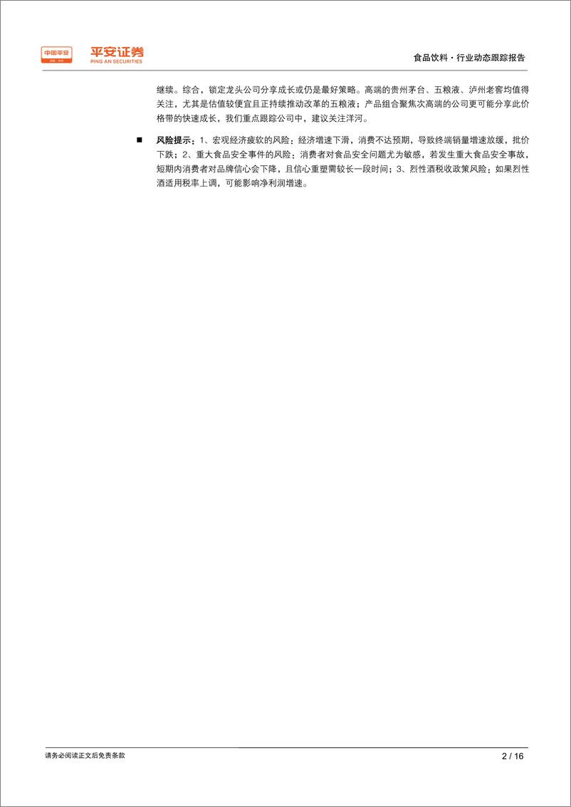 《食品饮料行业白酒2018年年报及2019年一季报业绩综述：18年行业加速升级，锁定龙头分享成长-20190508-平安证券-16页》 - 第3页预览图