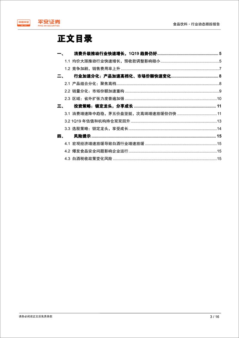 《食品饮料行业白酒2018年年报及2019年一季报业绩综述：18年行业加速升级，锁定龙头分享成长-20190508-平安证券-16页》 - 第4页预览图