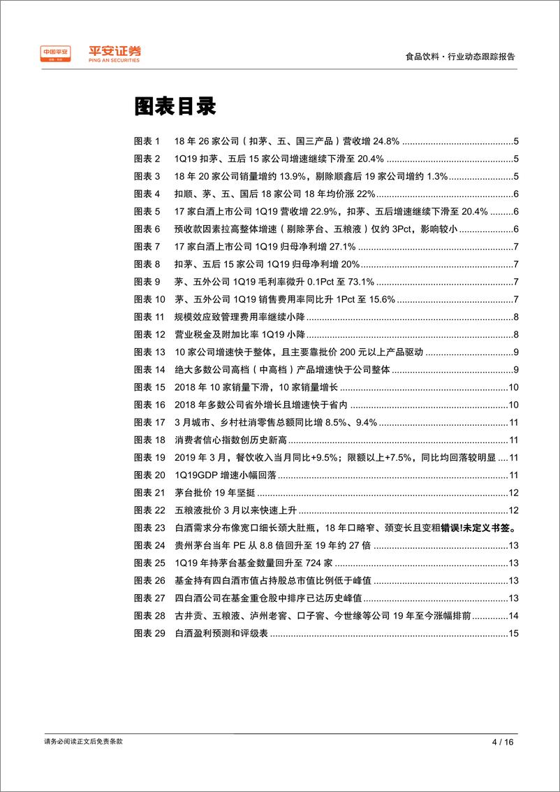 《食品饮料行业白酒2018年年报及2019年一季报业绩综述：18年行业加速升级，锁定龙头分享成长-20190508-平安证券-16页》 - 第5页预览图