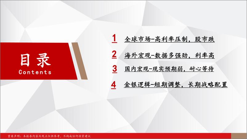 《2023年9月宏观贵金属月报：中美利差变化是9月份关注重点，短期美高利率继续制约金银的涨幅-20230825-中辉期货-47页》 - 第3页预览图