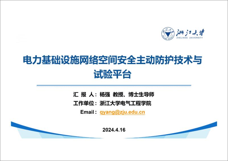 《浙江大学 杨强：电力基础设施网络空间安全主动防护技术与试验平台》 - 第1页预览图