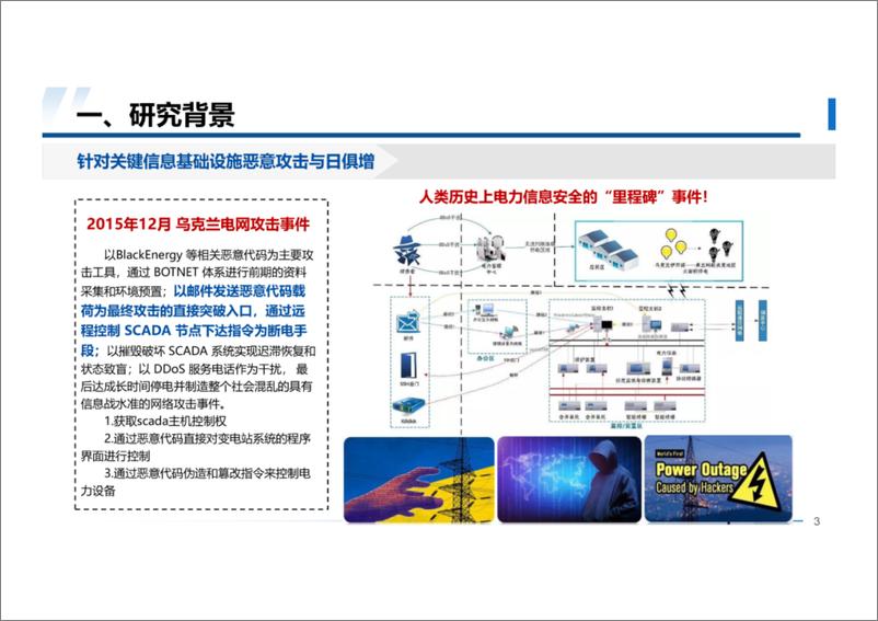 《浙江大学 杨强：电力基础设施网络空间安全主动防护技术与试验平台》 - 第3页预览图