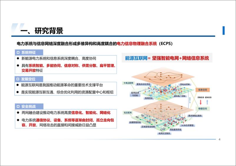 《浙江大学 杨强：电力基础设施网络空间安全主动防护技术与试验平台》 - 第4页预览图