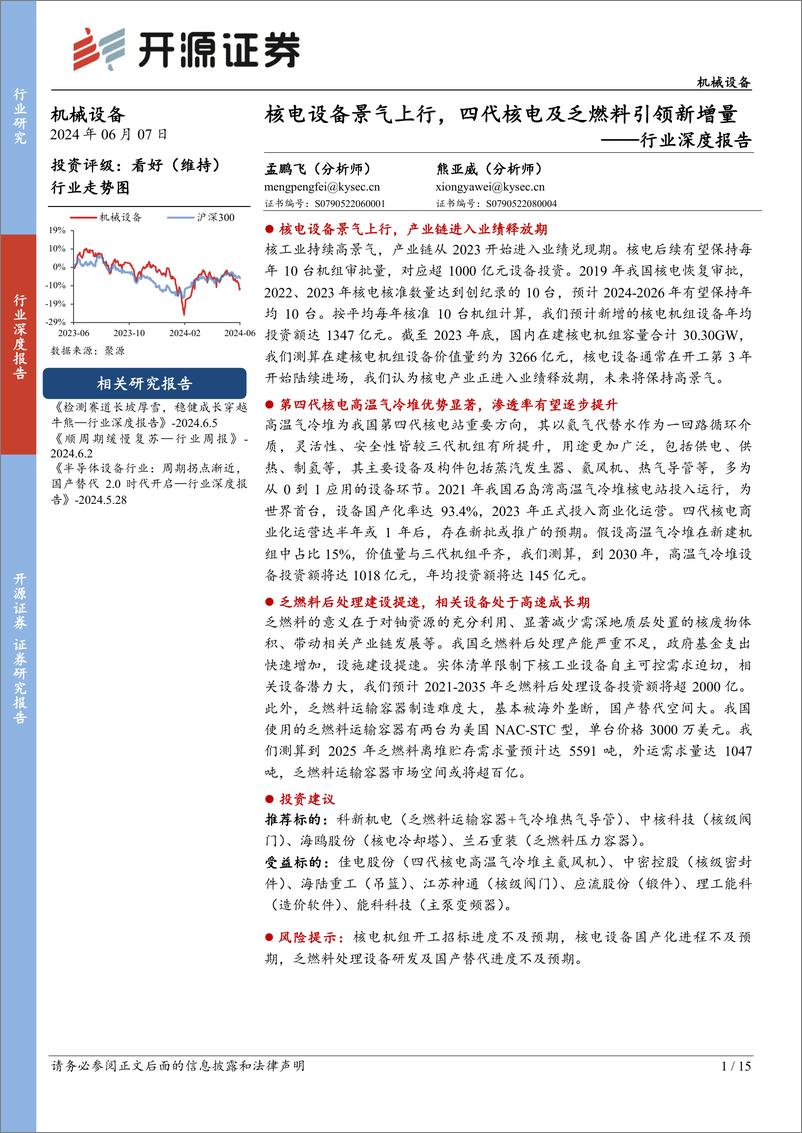 《开源证券-机械设备行业深度报告：核电设备景气上行，四代核电及乏燃料引领新增量》 - 第1页预览图