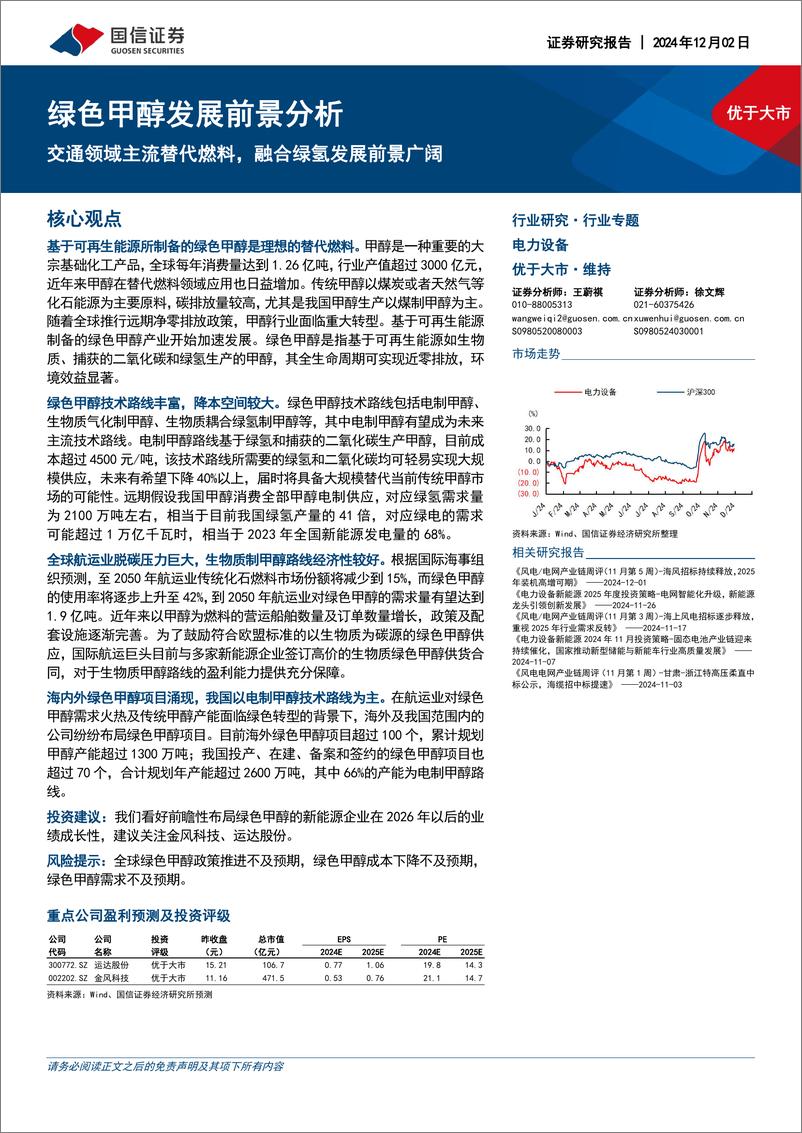 《电力设备行业专题_绿色甲醇发展前景分析-交通领域主流替代燃料_融合绿氢发展前景广阔》 - 第1页预览图