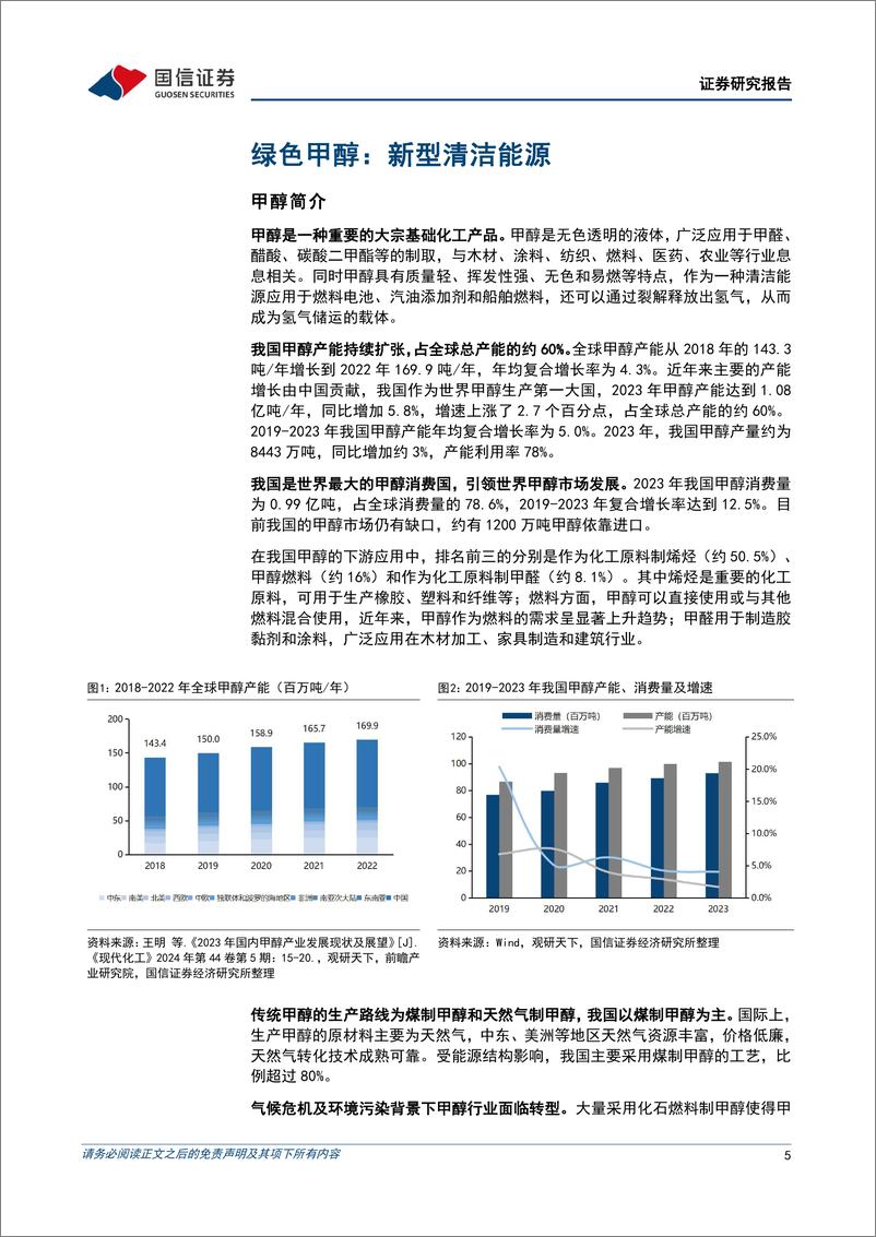 《电力设备行业专题_绿色甲醇发展前景分析-交通领域主流替代燃料_融合绿氢发展前景广阔》 - 第5页预览图