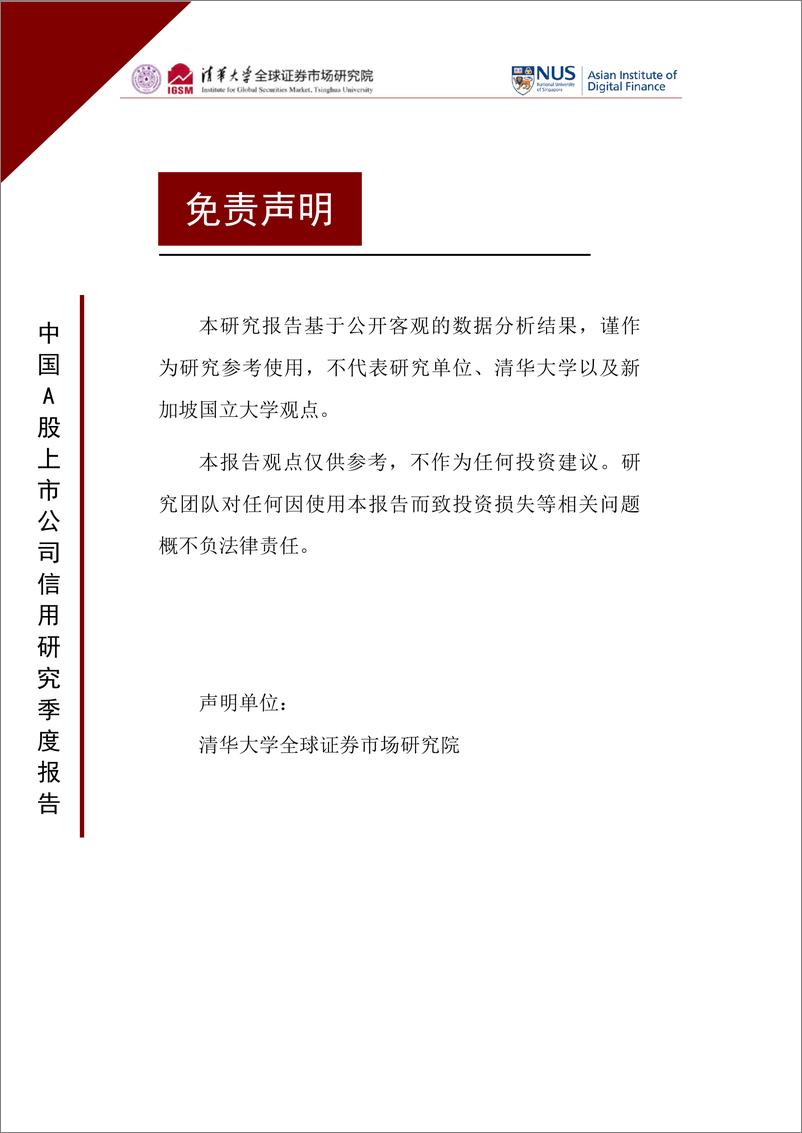 《清华大学-中国A股上市公司信用研究季度报告（2022年第三季度）-2022.11-190页》 - 第3页预览图