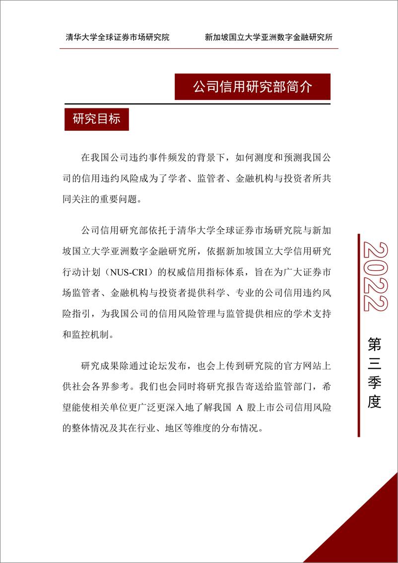 《清华大学-中国A股上市公司信用研究季度报告（2022年第三季度）-2022.11-190页》 - 第6页预览图