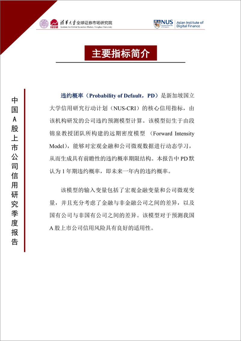 《清华大学-中国A股上市公司信用研究季度报告（2022年第三季度）-2022.11-190页》 - 第7页预览图