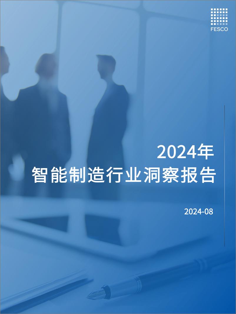 《FESCO_2024智能制造行业洞察报告》 - 第1页预览图