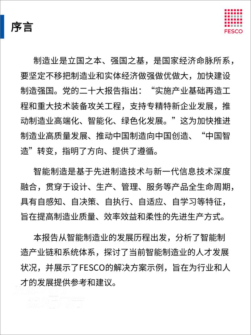 《FESCO_2024智能制造行业洞察报告》 - 第2页预览图