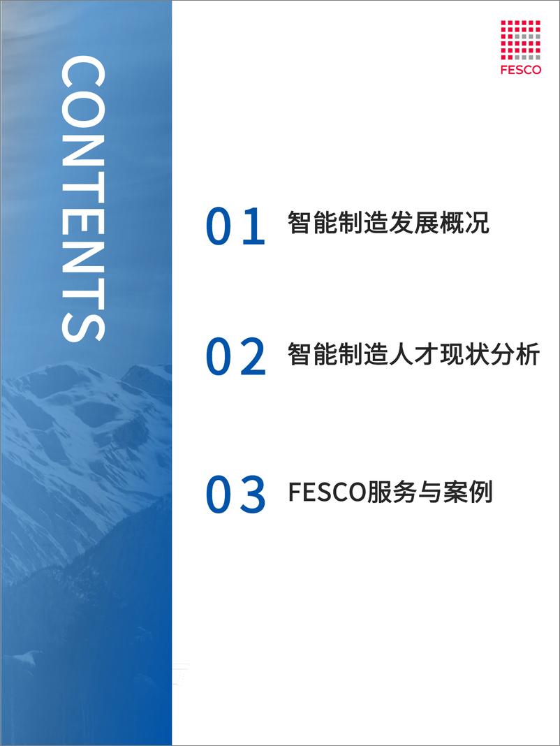 《FESCO_2024智能制造行业洞察报告》 - 第4页预览图